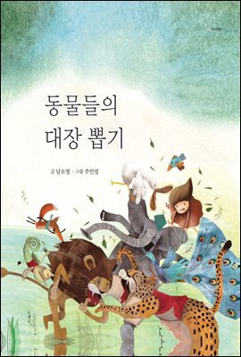동물들의 대장 뽑기