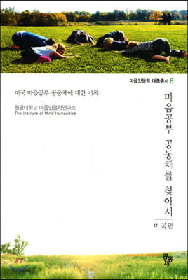 마음공부 공동체를 찾아서 미국편