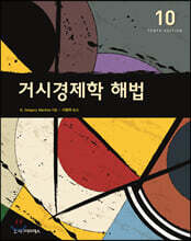 거시경제학 해법