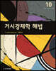 거시경제학 해법
