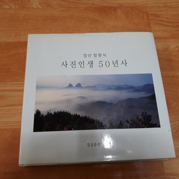 앙산 장원식 사진인생50년사 (징심유관 제5집)