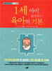 1세 아이 잘 키우는 육아의 기본