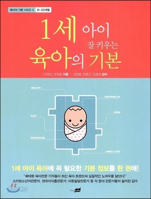 1세 아이 잘 키우는 육아의 기본