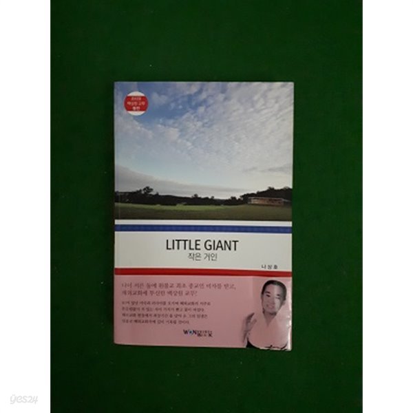 Little Giant 작은 거인 