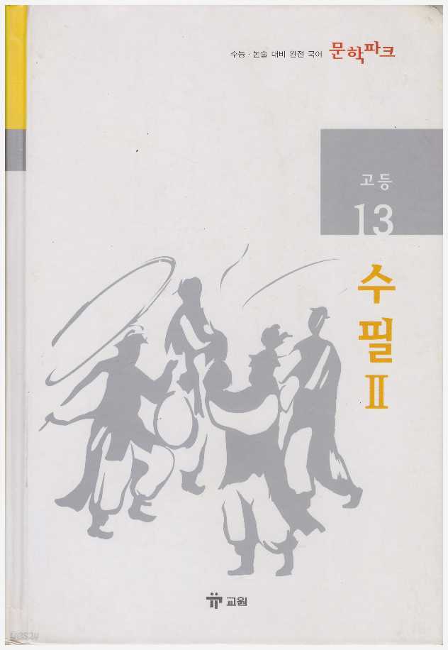 [교원] 고등 13 수필 2 [문학파크 - 수능&#183;논술 대비 완전 국어]