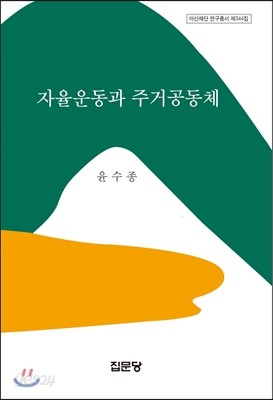 자율운동과 주거공동체