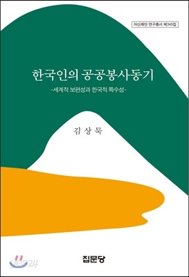 한국인의 공공봉사동기