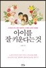 아이를 잘 키운다는 것
