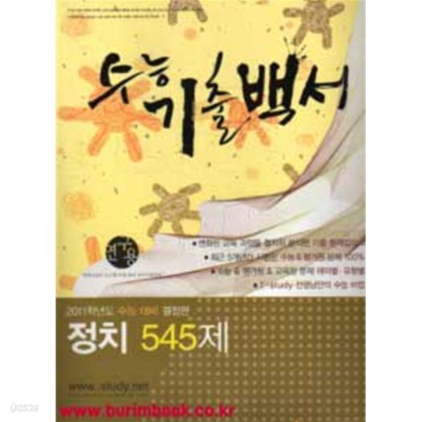 2011학년도 수능대비 결정판 수능기출백서 정치 545제 (구524-2)