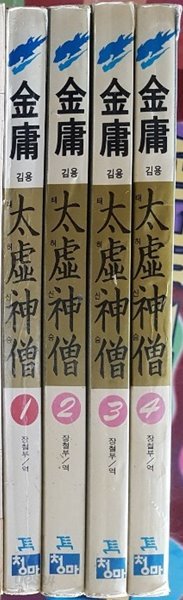 태허신승1-4(완결) - 김용 무협소설 / 1994년 초판