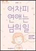 어차피 연애는 남의 일