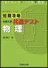 短期攻略 大學入學共通テスト 物理