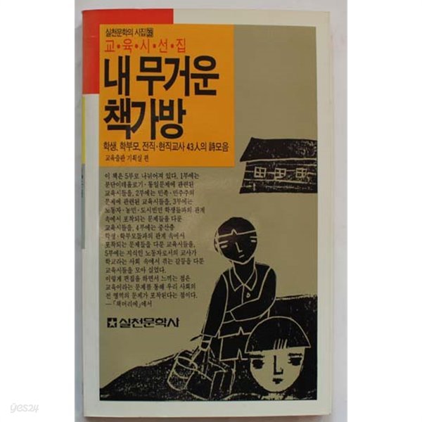 1987년 초판 교육시선집 내 무거운 책가방 (800-9)