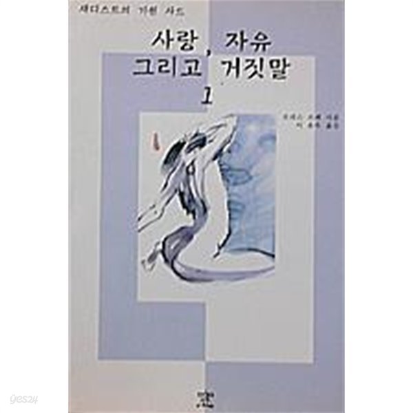 사랑, 자유 그리고 거짓말 : 새디스트의 기원 사드 (전3권)