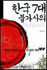 한국 7대 불가사의
