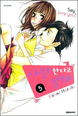 사랑한다고 말해 5