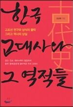한국 고대사와 그 역적들