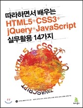 따라 하면서 배우는 HTML5+CSS3+jQuery+JavaScript 실무 활용 14가지