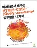 따라 하면서 배우는 HTML5+CSS3+jQuery+JavaScript 실무 활용 14가지