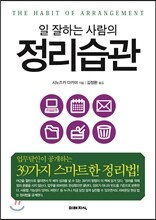 일 잘하는 사람의 정리습관