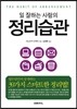 일 잘하는 사람의 정리습관