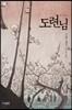 도련님