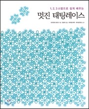 멋진 태팅레이스