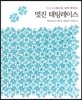 멋진 태팅레이스