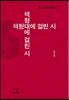 책형대에 걸린 시