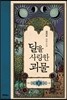 달을 사랑한 괴물 1