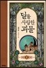 달을 사랑한 괴물 2