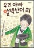 우리 아빠 알렉산더 리