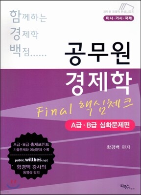함께하는 경제학 백점 공무원 경제학 Final 핵심체크 A급·B급 심화문제편