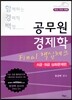함께하는 경제학 백점 공무원 경제학 Final 핵심체크 A급·B급 심화문제편