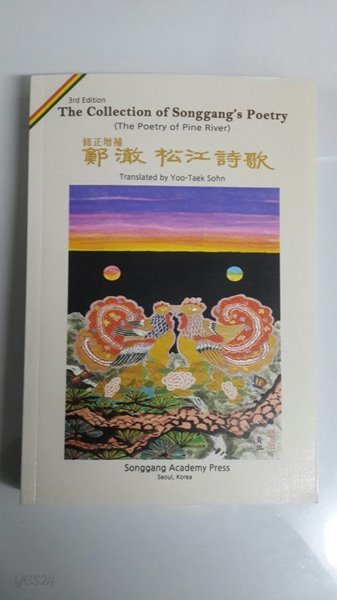 송강시가 (韓漢英/수정증보) The Collection of Songgang｀s Poetry-3rd Edition