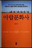 아랍문화사