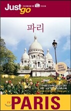 저스트고 파리 Paris