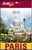 저스트고 파리 Paris