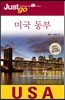 저스트고 미국 동부 USA