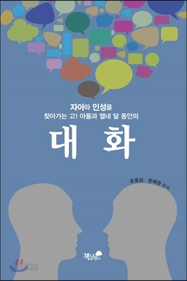 자아와 인성을 찾아가는 고1 아들과 열네 달 동안의 대화