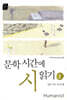 문학시간에 시 읽기 1