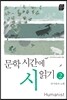 문학시간에 시 읽기 2