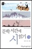 문학시간에 시 읽기 3