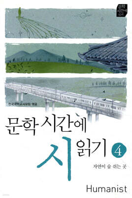 문학시간에 시 읽기 4