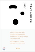 마카로니 구멍의 비밀