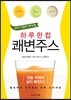 하루 한컵 쾌변주스
