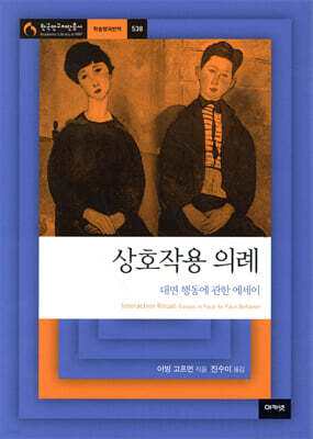 상호작용 의례