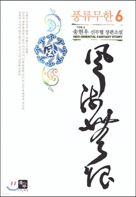 풍류무한 6