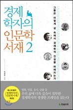 경제학자의 인문학서재 2