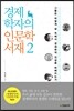 경제학자의 인문학서재 2